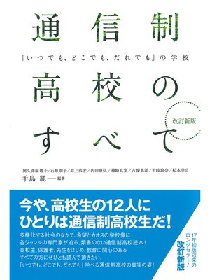 cover image of 改訂新版　通信制高校のすべて
